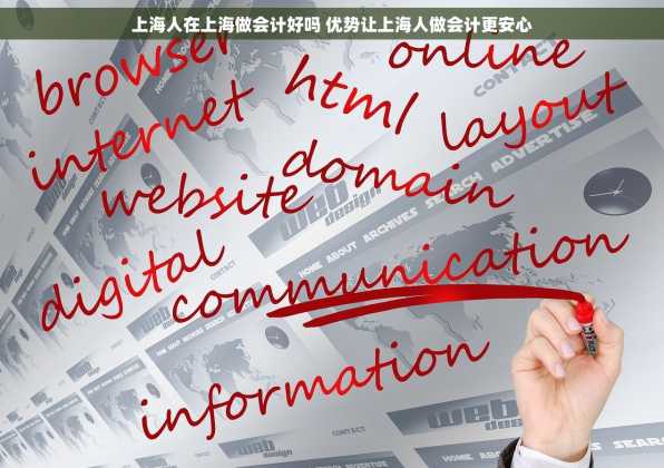 上海人在上海做会计好吗 优势让上海人做会计更安心