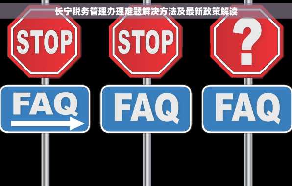 长宁税务管理办理难题解决方法及最新政策解读