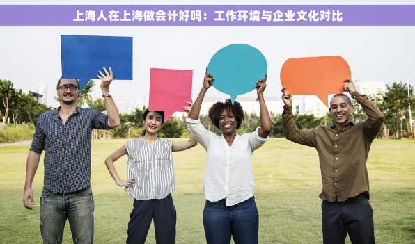 上海人在上海做会计好吗：工作环境与企业文化对比