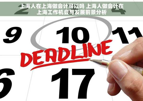 上海人在上海做会计可以吗 上海人做会计在上海工作机会与发展前景分析