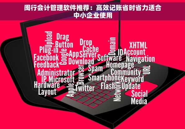 闽行会计管理软件推荐：高效记账省时省力适合中小企业使用