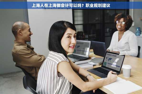 上海人在上海做会计可以吗？职业规划建议