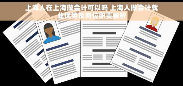 上海人在上海做会计可以吗 上海人做会计就业优势及岗位职责解析