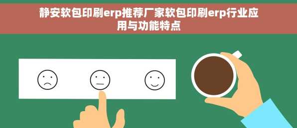 静安软包印刷erp推荐厂家软包印刷erp行业应用与功能特点