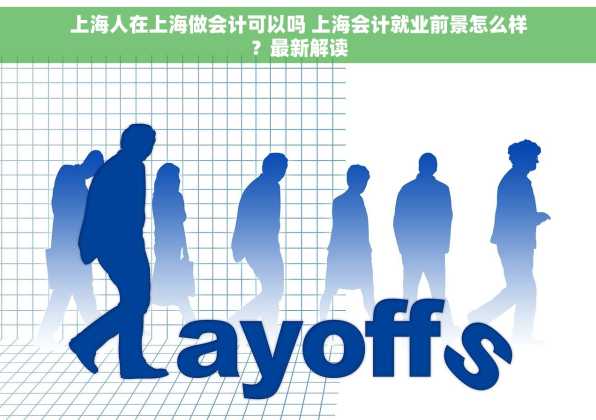 上海人在上海做会计可以吗 上海会计就业前景怎么样？最新解读