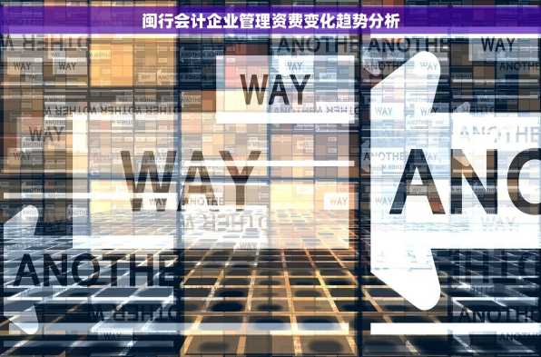 闽行会计企业管理资费变化趋势分析