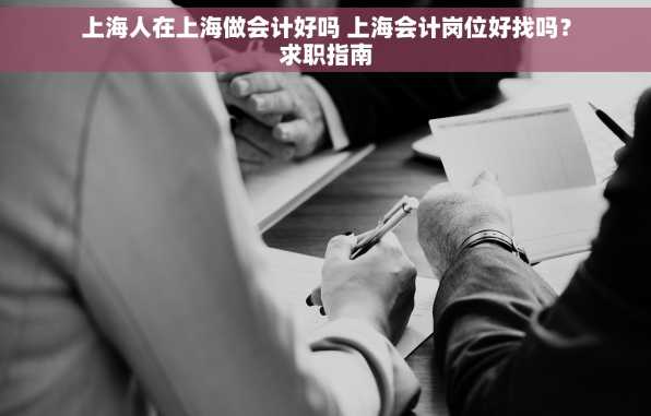 上海人在上海做会计好吗 上海会计岗位好找吗？求职指南