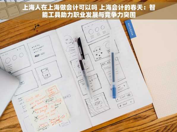 上海人在上海做会计可以吗 上海会计的春天：智能工具助力职业发展与竞争力突围