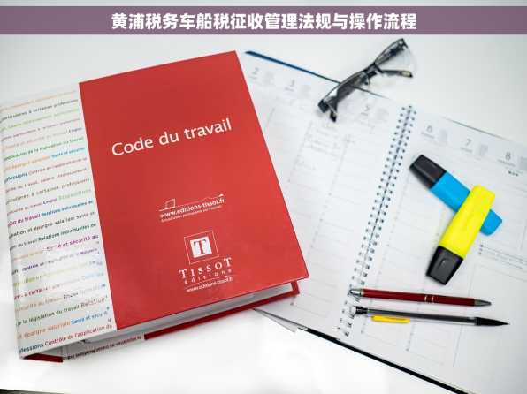 黄浦税务车船税征收管理法规与操作流程