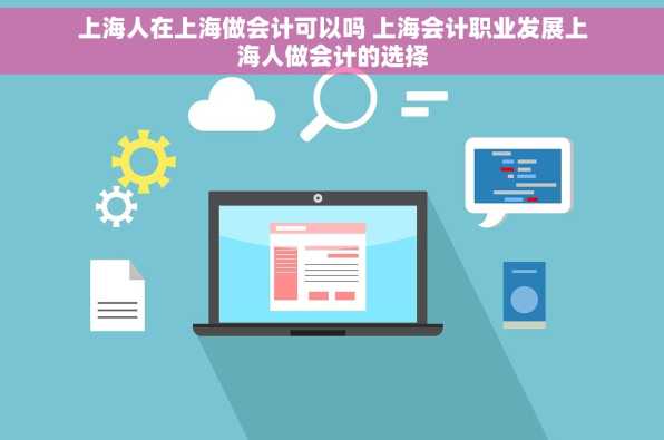 上海人在上海做会计可以吗 上海会计职业发展上海人做会计的选择