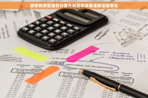 静安税务管理划分提升财税效率精准解读新变化