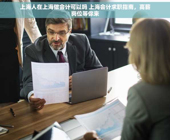 上海人在上海做会计可以吗 上海会计求职指南，高薪岗位等你来