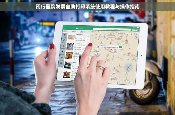 闽行医院发票自助打印系统使用教程与操作指南