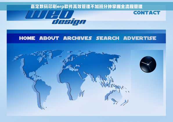 嘉定数码印刷erp软件高效管理不加班分钟掌握全流程管理