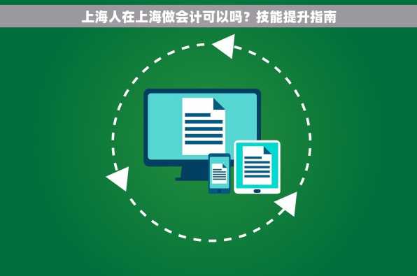 上海人在上海做会计可以吗？技能提升指南