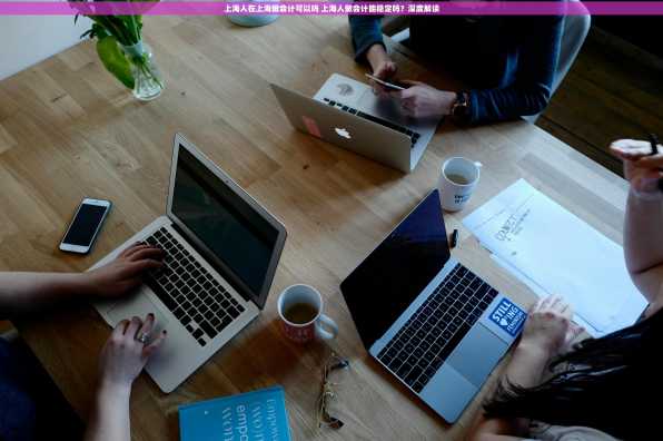 上海人在上海做会计可以吗 上海人做会计能稳定吗？深度解读