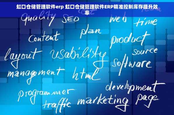 虹口仓储管理软件erp 虹口仓储管理软件ERP精准控制库存提升效率