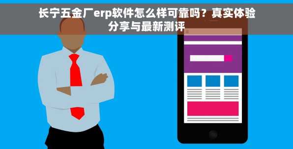 长宁五金厂erp软件怎么样可靠吗？真实体验分享与最新测评