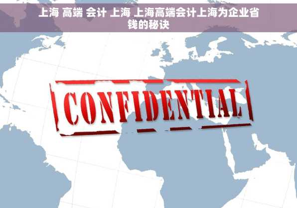 上海 高端 会计 上海 上海高端会计上海为企业省钱的秘诀