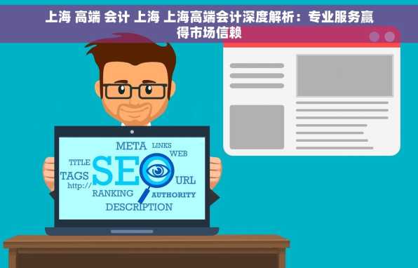 上海 高端 会计 上海 上海高端会计深度解析：专业服务赢得市场信赖