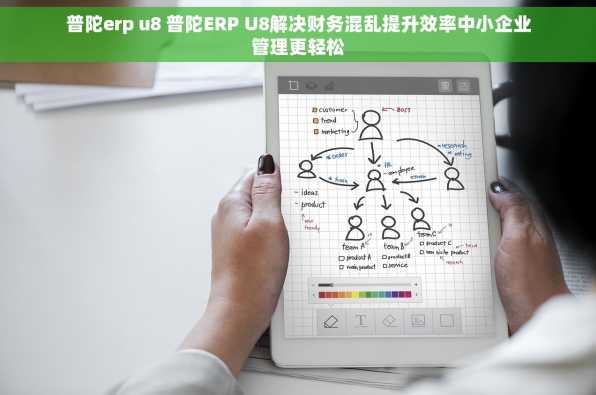 普陀erp u8 普陀ERP U8解决财务混乱提升效率中小企业管理更轻松