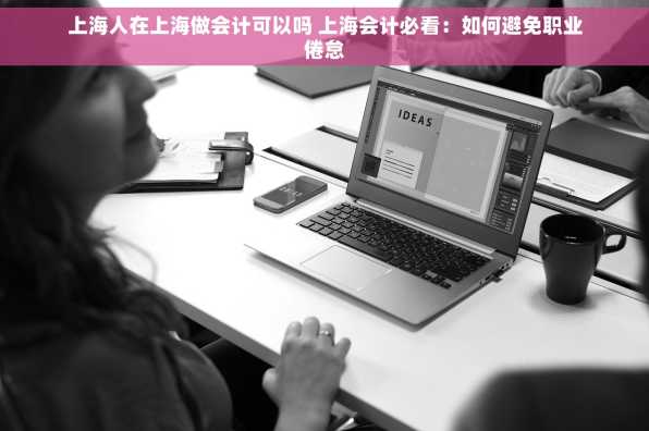 上海人在上海做会计可以吗 上海会计必看：如何避免职业倦怠