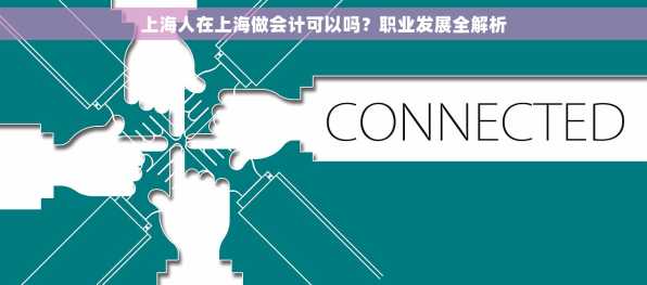 上海人在上海做会计可以吗？职业发展全解析