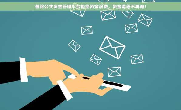 普陀公共资金管理平台拒绝资金浪费，资金监管不再难！