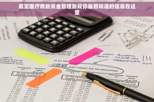 嘉定医疗救助资金管理新规你最想知道的信息在这里