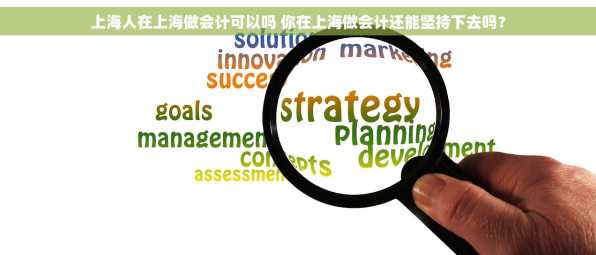 上海人在上海做会计可以吗 你在上海做会计还能坚持下去吗？