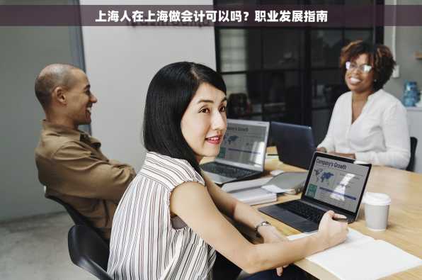 上海人在上海做会计可以吗？职业发展指南