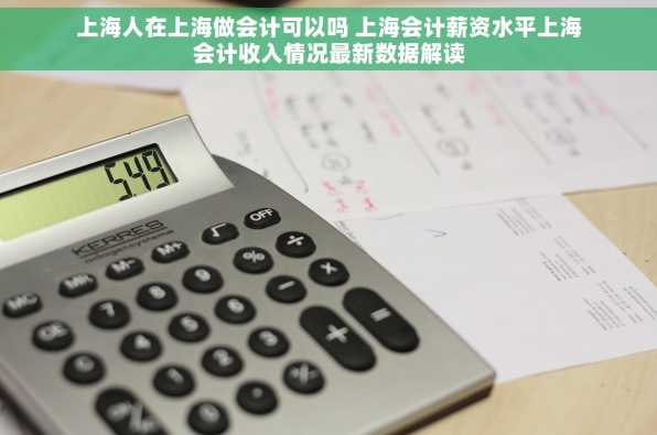 上海人在上海做会计可以吗 上海会计薪资水平上海会计收入情况最新数据解读