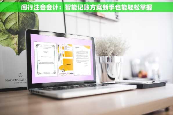 闽行注会会计：智能记账方案新手也能轻松掌握
