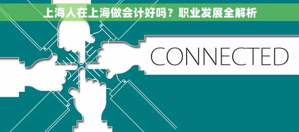 上海人在上海做会计好吗？职业发展全解析