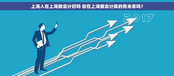 上海人在上海做会计好吗 你在上海做会计真的有未来吗？