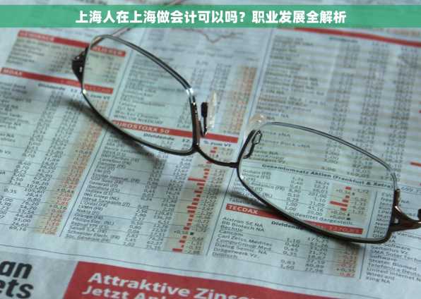 上海人在上海做会计可以吗？职业发展全解析