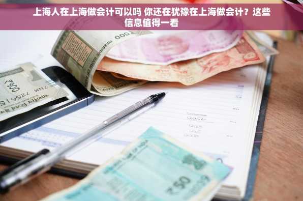 上海人在上海做会计可以吗 你还在犹豫在上海做会计？这些信息值得一看