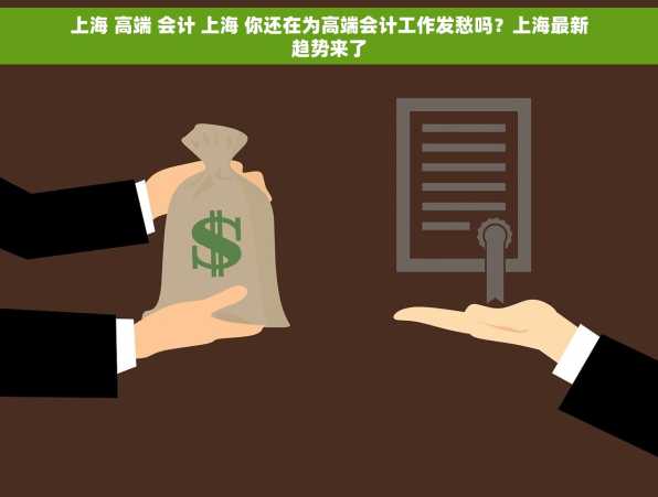 上海 高端 会计 上海 你还在为高端会计工作发愁吗？上海最新趋势来了