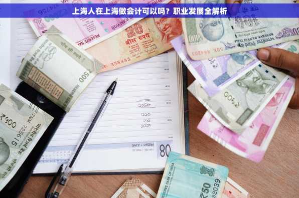 上海人在上海做会计可以吗？职业发展全解析