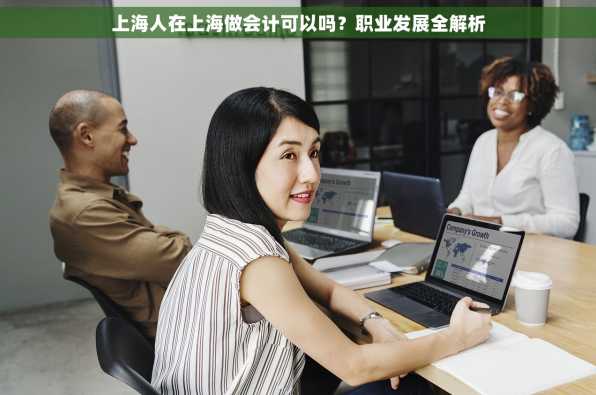 上海人在上海做会计可以吗？职业发展全解析