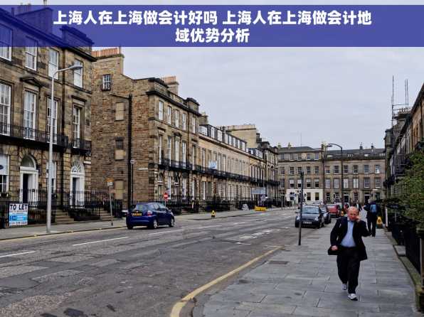 上海人在上海做会计好吗 上海人在上海做会计地域优势分析