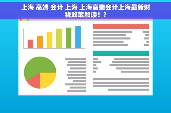 上海 高端 会计 上海 上海高端会计上海最新财税政策解读！?