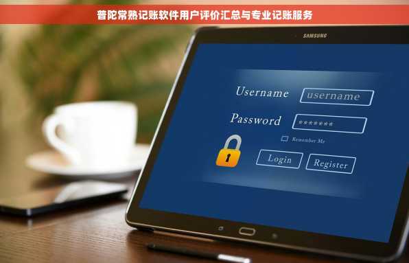 普陀常熟记账软件用户评价汇总与专业记账服务