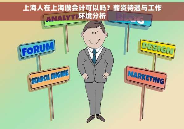 上海人在上海做会计可以吗？薪资待遇与工作环境分析