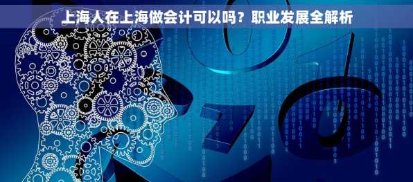 上海人在上海做会计可以吗？职业发展全解析