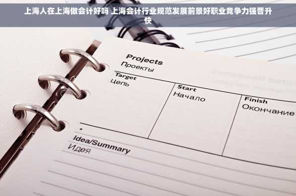 上海人在上海做会计好吗 上海会计行业规范发展前景好职业竞争力强晋升快