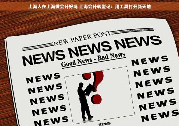 上海人在上海做会计好吗 上海会计转型记：用工具打开新天地