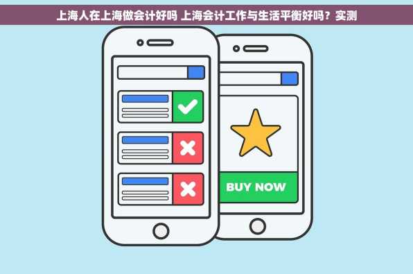 上海人在上海做会计好吗 上海会计工作与生活平衡好吗？实测