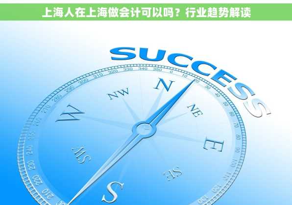 上海人在上海做会计可以吗？行业趋势解读