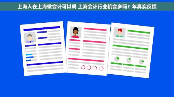 上海人在上海做会计可以吗 上海会计行业机会多吗？年真实反馈